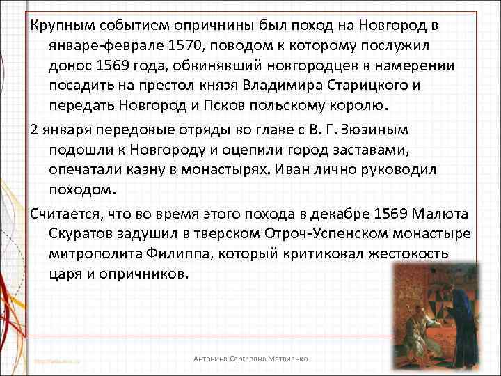 Крупным событием опричнины был поход на Новгород в январе-феврале 1570, поводом к которому послужил