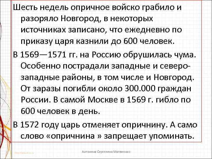 Шесть недель опричное войско грабило и разоряло Новгород, в некоторых источниках записано, что ежедневно