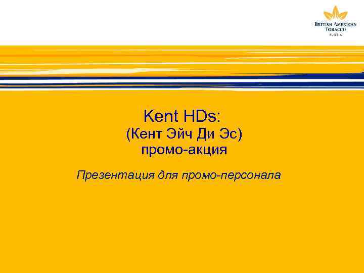 Kent HDs: (Кент Эйч Ди Эс) промо-акция Презентация для промо-персонала 