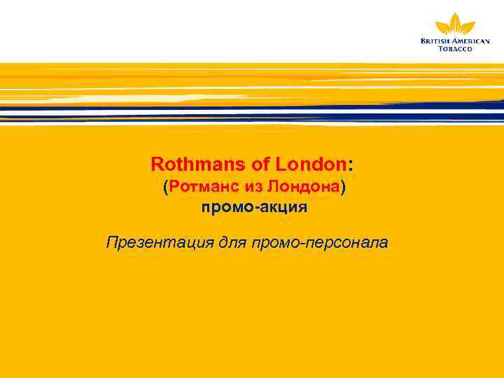 Rothmans of London: (Ротманс из Лондона) промо-акция Презентация для промо-персонала 