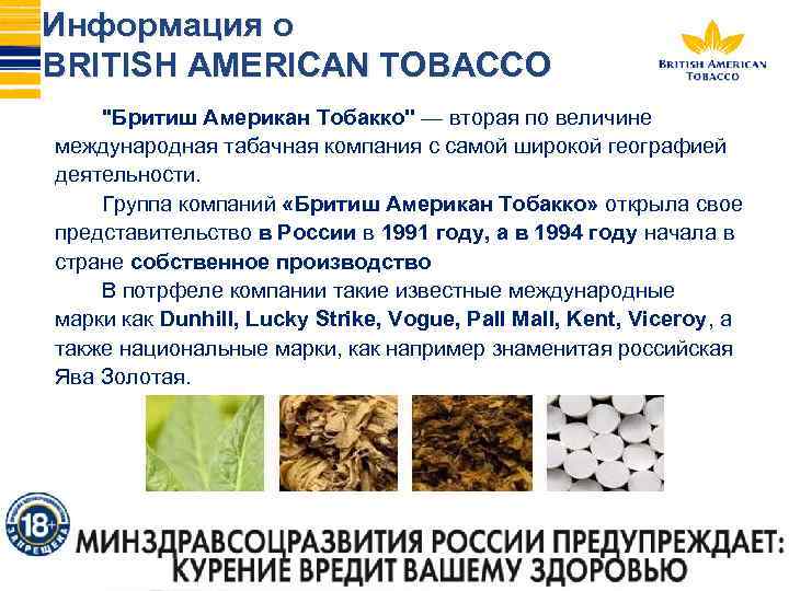 Информация о BRITISH AMERICAN TOBACCO ''Бритиш Американ Тобакко'' — вторая по величине международная табачная