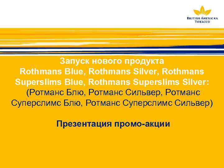 Запуск нового продукта Rothmans Blue, Rothmans Silver, Rothmans Superslims Blue, Rothmans Superslims Silver: (Ротманс