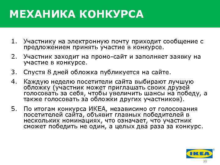 Принять предложение. Механика конкурса. Конкурсные механики в продвижении. Ecogolik механика конкурсов. Механика конкурса через обмен капиталов.