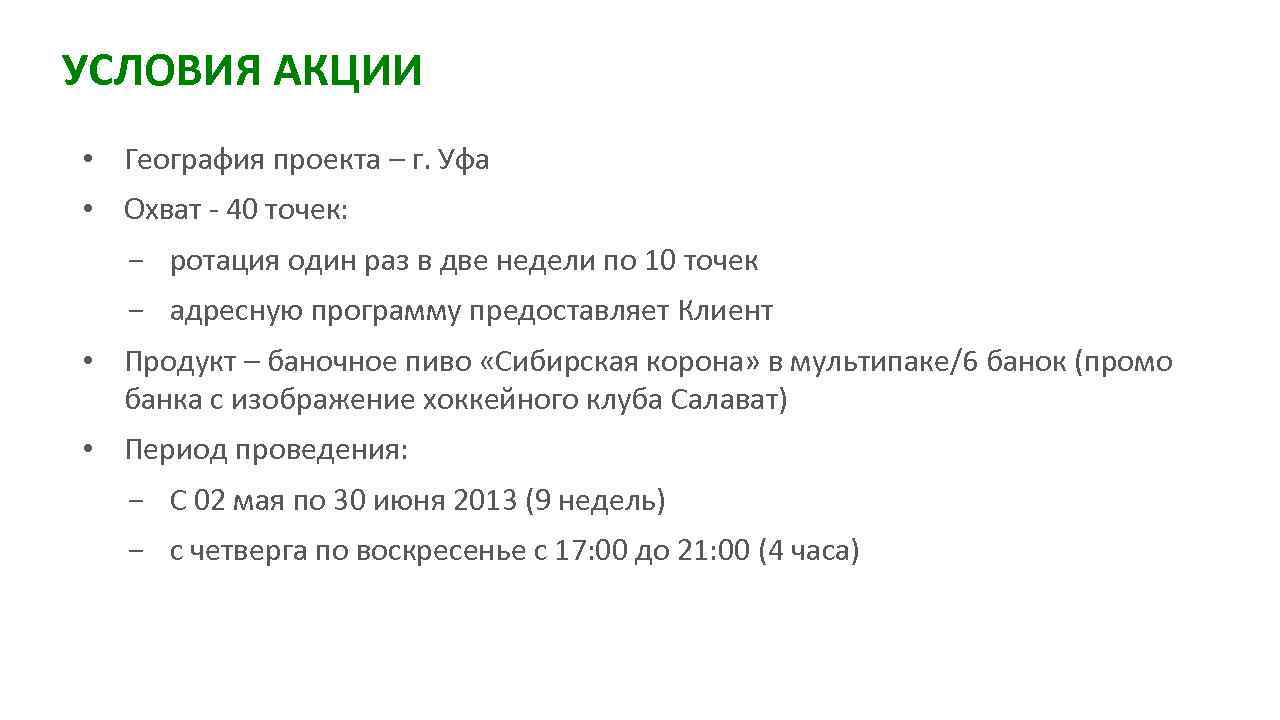 УСЛОВИЯ АКЦИИ • География проекта – г. Уфа • Охват - 40 точек: −