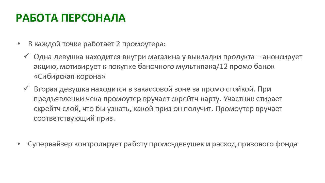 РАБОТА ПЕРСОНАЛА • В каждой точке работает 2 промоутера: ü Одна девушка находится внутри