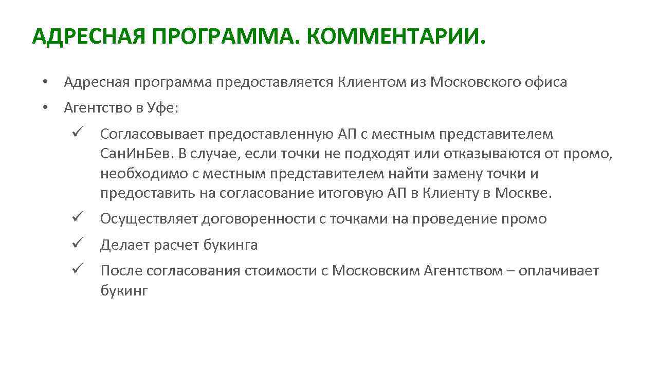 АДРЕСНАЯ ПРОГРАММА. КОММЕНТАРИИ. • Адресная программа предоставляется Клиентом из Московского офиса • Агентство в
