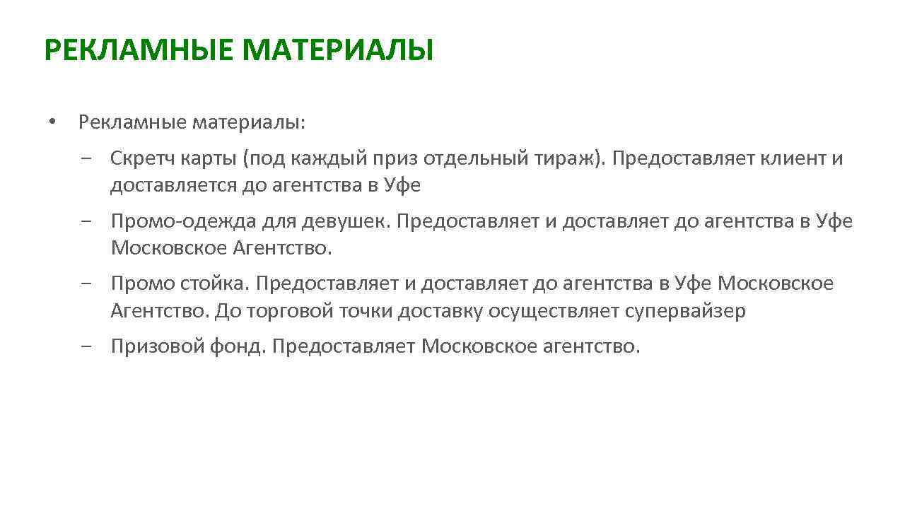 РЕКЛАМНЫЕ МАТЕРИАЛЫ • Рекламные материалы: − Скретч карты (под каждый приз отдельный тираж). Предоставляет