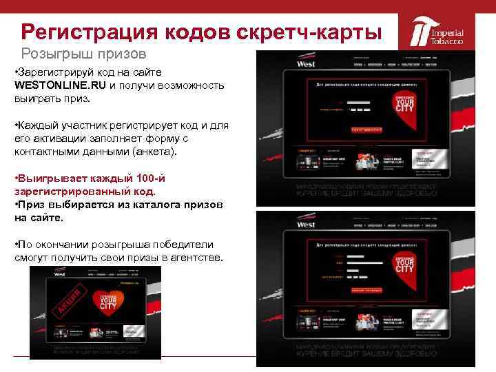 Регистрация кодов скретч-карты Розыгрыш призов • Зарегистрируй код на сайте WESTONLINE. RU и получи