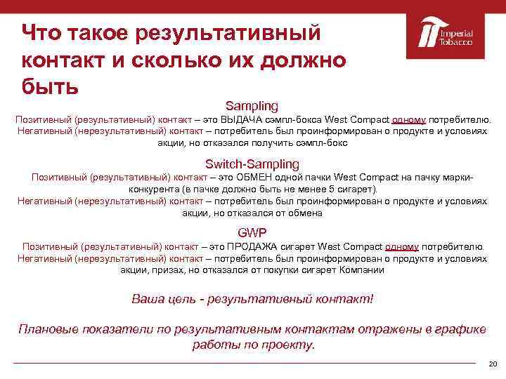 Что такое результативный контакт и сколько их должно быть Sampling Позитивный (результативный) контакт –