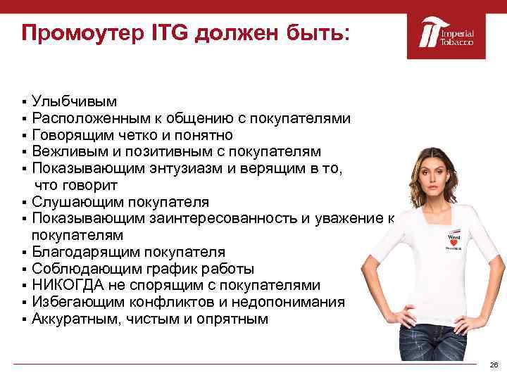 Промоутер ITG должен быть: Улыбчивым Расположенным к общению с покупателями Говорящим четко и понятно