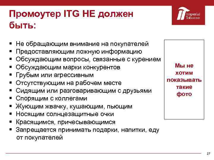 Промоутер ITG НЕ должен быть: § Не обращающим внимание на покупателей § Предоставляющим ложную