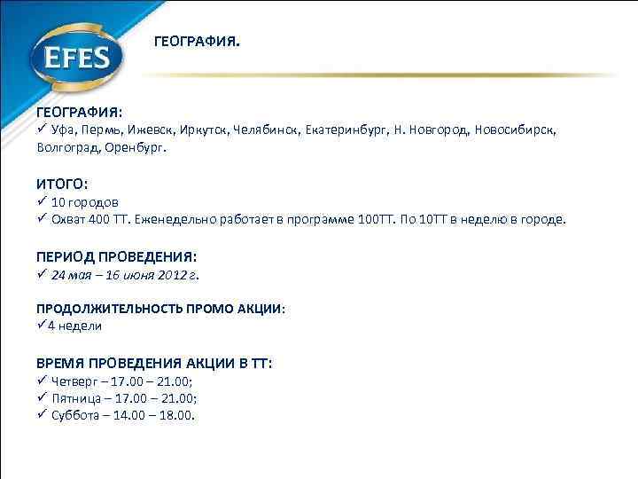 ГЕОГРАФИЯ. ГЕОГРАФИЯ: ü Уфа, Пермь, Ижевск, Иркутск, Челябинск, Екатеринбург, Н. Новгород, Новосибирск, Волгоград, Оренбург.