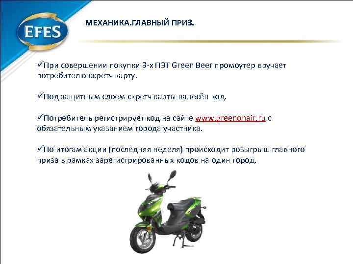 МЕХАНИКА. ГЛАВНЫЙ ПРИЗ. üПри совершении покупки 3 -х ПЭТ Green Beer промоутер вручает потребителю