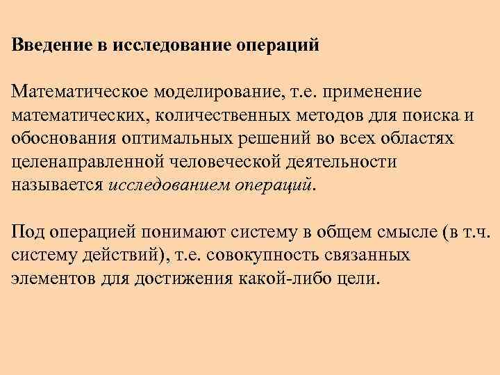 Введение в исследование. Введение в математическое моделирование. Математический аппарат исследования операций. Методы исследования операций. Исследование операций в математике.