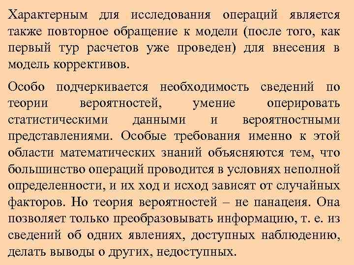 Характерным для исследования операций является также повторное обращение к модели (после того, как первый