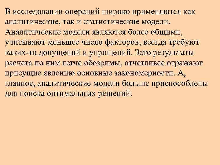 В исследовании операций широко применяются как аналитические, так и статистические модели. Аналитические модели являются