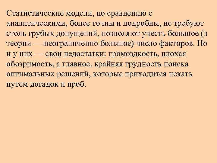 Статистические модели, по сравнению с аналитическими, более точны и подробны, не требуют столь грубых