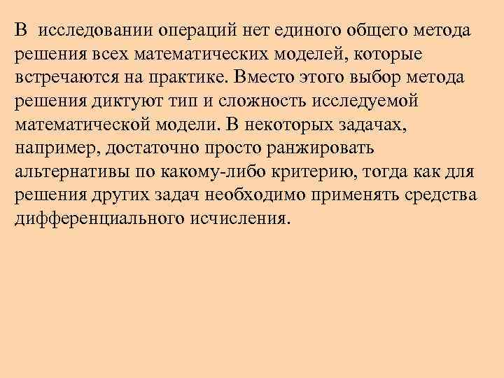 В исследовании операций нет единого общего метода решения всех математических моделей, которые встречаются на