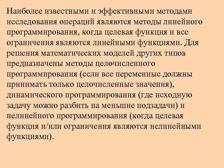 Наиболее известными и эффективными методами исследования операций являются методы линейного программирования, когда целевая функция