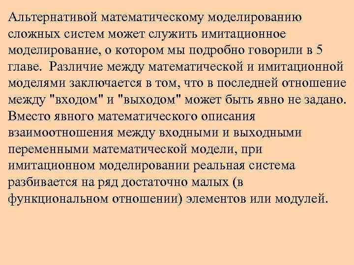 Альтернативой математическому моделированию сложных систем может служить имитационное моделирование, о котором мы подробно говорили