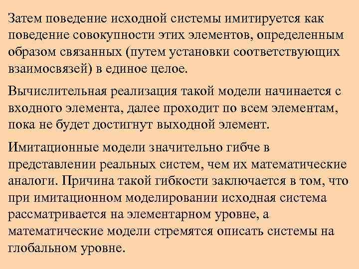 Затем поведение исходной системы имитируется как поведение совокупности этих элементов, определенным образом связанных (путем