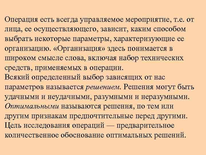 Операция есть всегда управляемое мероприятие, т. е. от лица, ее осуществляющего, зависит, каким способом