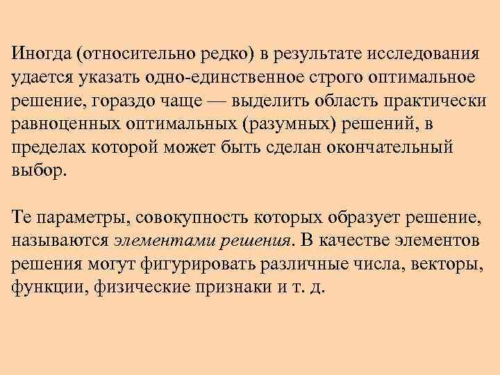 Иногда (относительно редко) в результате исследования удается указать одно-единственное строго оптимальное решение, гораздо чаще