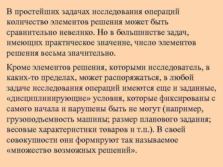 В простейших задачах исследования операций количество элементов решения может быть сравнительно невелико. Но в