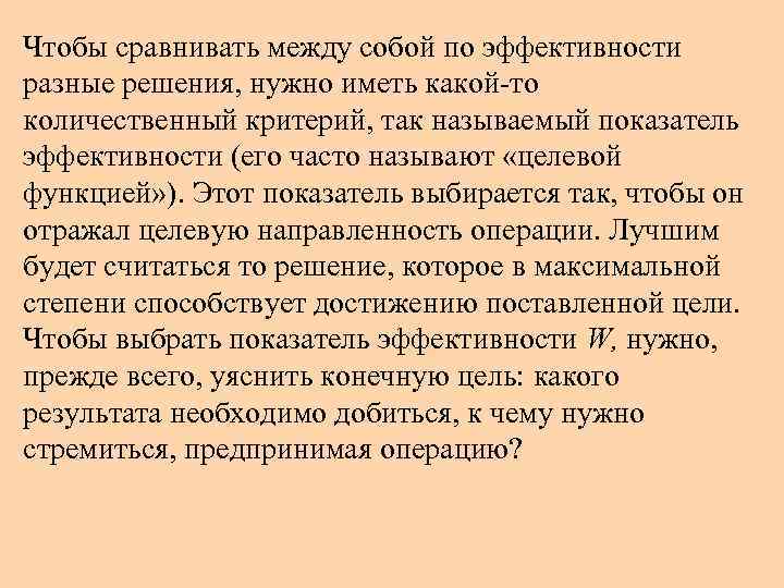 Чтобы сравнивать между собой по эффективности разные решения, нужно иметь какой-то количественный критерий, так