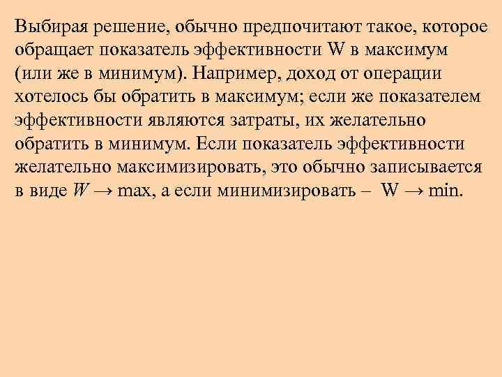 Выбирая решение, обычно предпочитают такое, которое обращает показатель эффективности W в максимум (или же