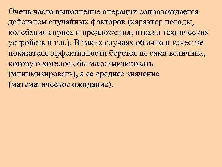 Очень часто выполнение операции сопровождается действием случайных факторов (характер погоды, колебаиия спроса и предложения,