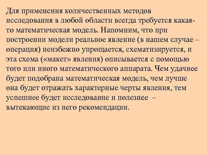 Для применения количественных методов исследования в любой области всегда требуется какаято математическая модель. Напомним,