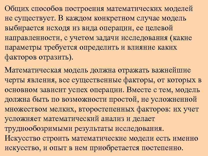 Общих способов построения математических моделей не существует. В каждом конкретном случае модель выбирается исходя