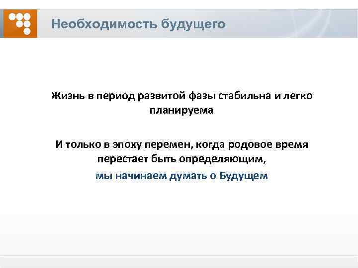 Необходимость будущего Жизнь в период развитой фазы стабильна и легко планируема И только в