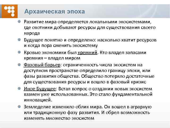 Архаическая эпоха Развитие мира определяется локальными экосистемами, где охотники добывают ресурсы для существования своего