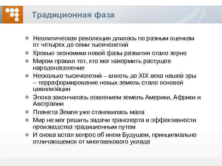 Традиционная фаза Неолитическая революция длилась по разным оценкам от четырех до семи тысячелетий Кровью