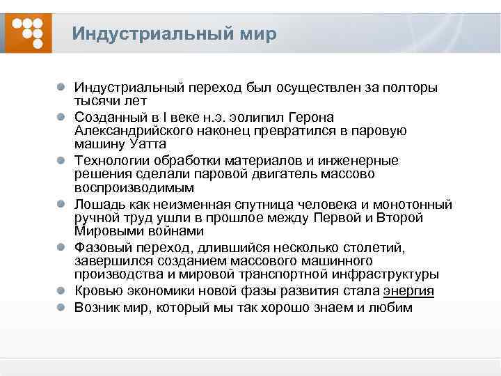 Индустриальный мир Индустриальный переход был осуществлен за полторы тысячи лет Созданный в I веке