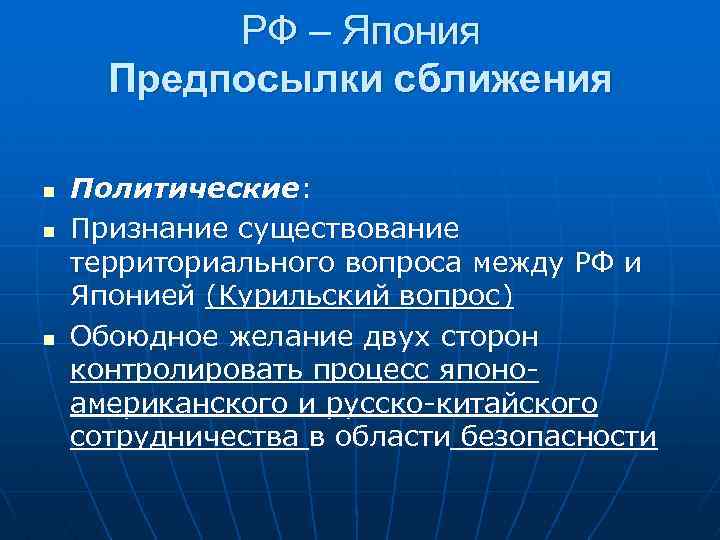 РФ – Япония Предпосылки сближения n n n Политические: Признание существование территориального вопроса между