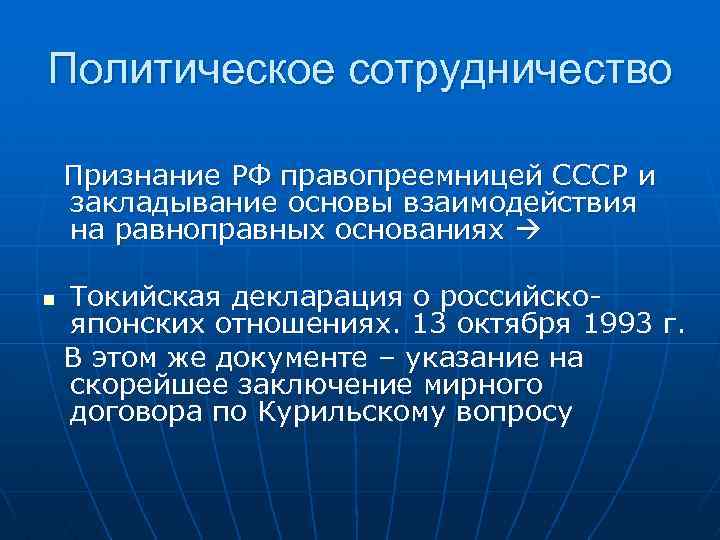 Политическое сотрудничество Признание РФ правопреемницей СССР и закладывание основы взаимодействия на равноправных основаниях n