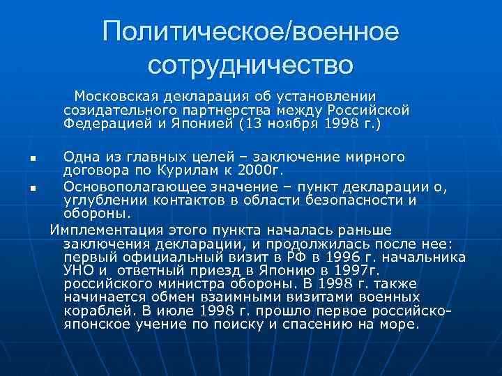 Политическое/военное сотрудничество Московская декларация об установлении созидательного партнерства между Российской Федерацией и Японией (13