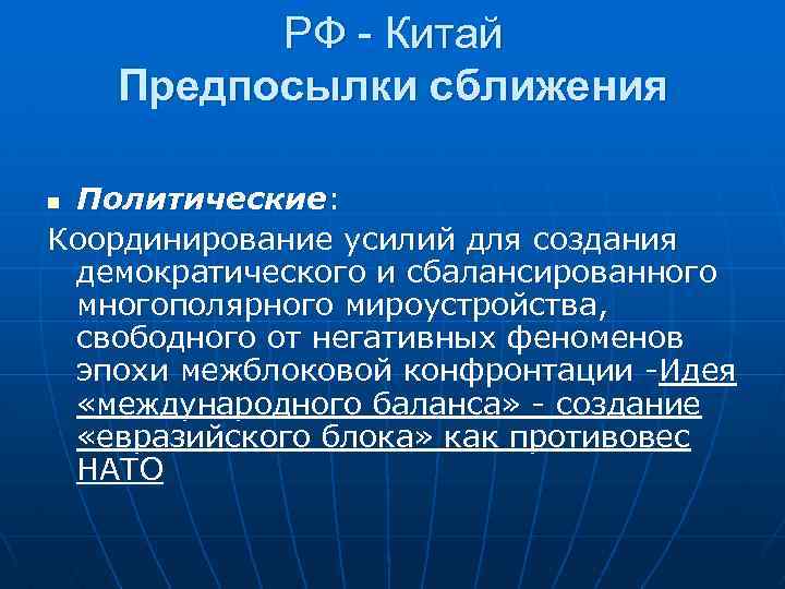 РФ - Китай Предпосылки сближения Политические: Координирование усилий для создания демократического и сбалансированного многополярного