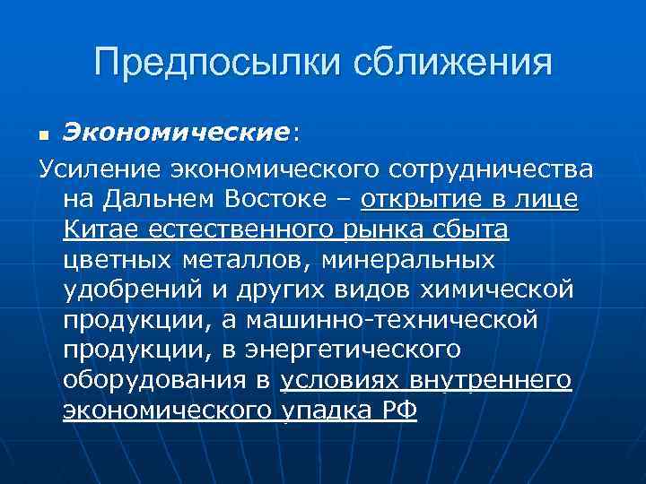 Предпосылки сближения Экономические: Усиление экономического сотрудничества на Дальнем Востоке – открытие в лице Китае