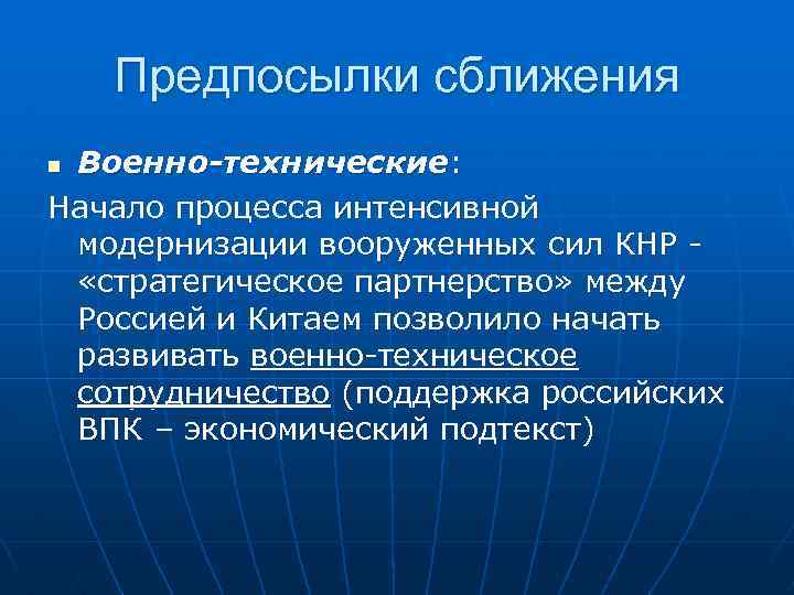 Предпосылки сближения Военно-технические: Начало процесса интенсивной модернизации вооруженных сил КНР «стратегическое партнерство» между Россией