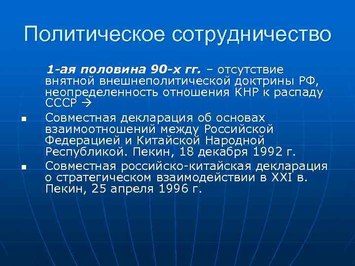 Политическое сотрудничество n n 1 -ая половина 90 -х гг. – отсутствие внятной внешнеполитической