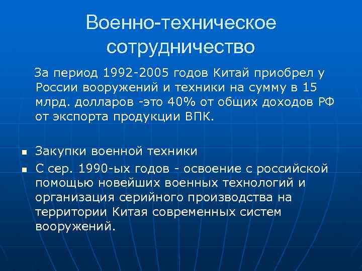 Военно-техническое сотрудничество За период 1992 -2005 годов Китай приобрел у России вооружений и техники