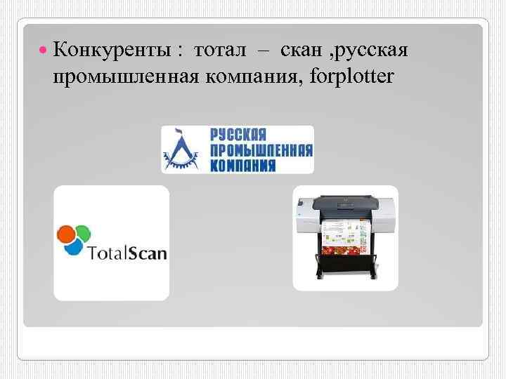  Конкуренты : тотал – скан , русская промышленная компания, forplotter 