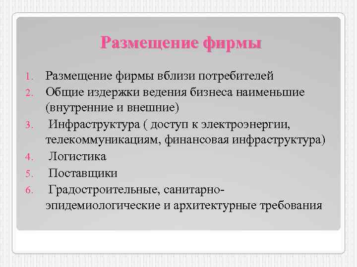 Размещение фирмы 1. 2. 3. 4. 5. 6. Размещение фирмы вблизи потребителей Общие издержки