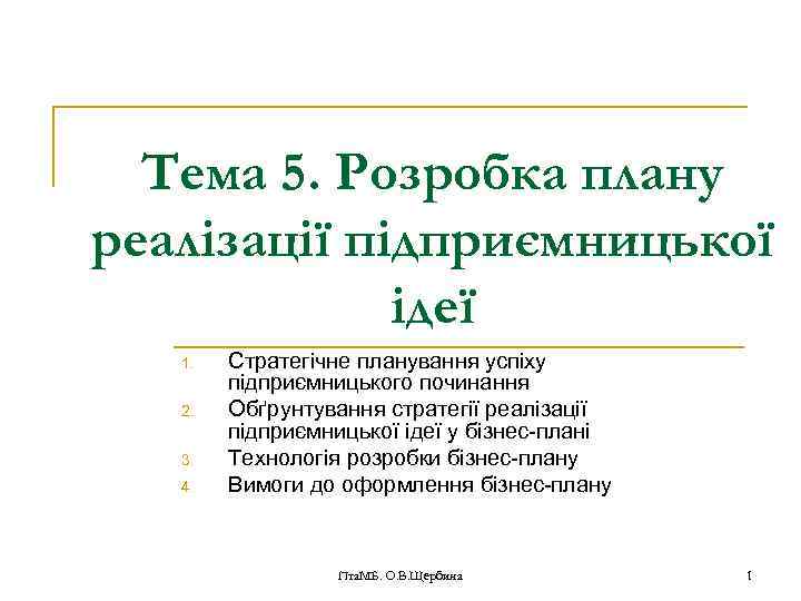 Тема 5. Розробка плану реалізації підприємницької ідеї 1. 2. 3. 4. Стратегічне планування успіху