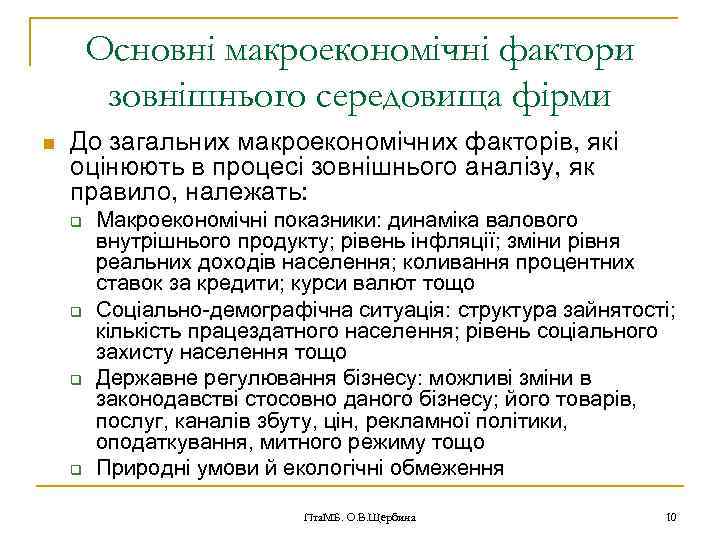 Основні макроекономічні фактори зовнішнього середовища фірми n До загальних макроекономічних факторів, які оцінюють в