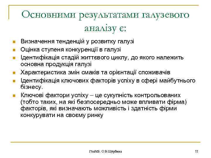 Основними результатами галузевого аналізу є: n n n Визначення тенденцій у розвитку галузі Оцінка